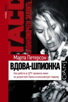 Марта Петерсон: Вдова-шпионка. Как работа в ЦРУ привела меня из джунглей Лаоса в московскую тюрьму
