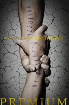 Вайнер, Вайнер: Не потерять человека