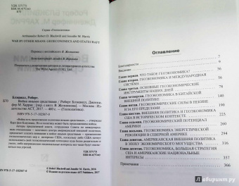 Блэквилл, Харрис: Война иными средствами