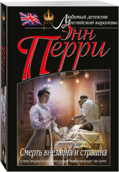 Энн Перри: Смерть внезапна и страшна
