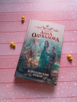 Анна Одувалова: Королевский отбор