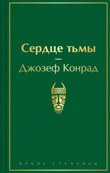 Конрад Д.: Сердце тьмы