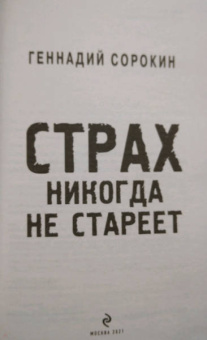 Геннадий Сорокин: Страх никогда не стареет