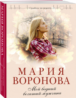 Мария Воронова: Мой бедный богатый мужчина