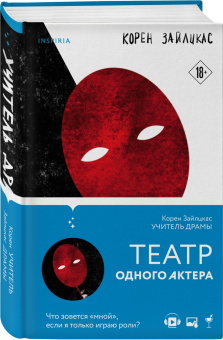 Корен Зайлцкас: Учитель драмы