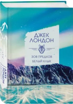 Джек Лондон: Зов предков. Белый клык