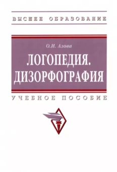 Ольга Азова: Логопедия. Дизорфография. Учебное пособие