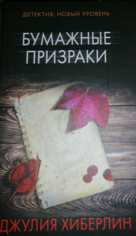 Джулия Хиберлин: Бумажные призраки