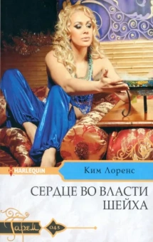 Ким Лоренс: Сердце во власти шейха