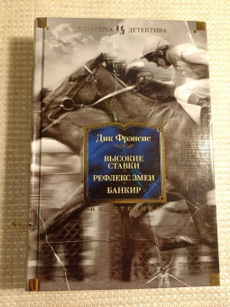 Дик Фрэнсис: Высокие ставки. Рефлекс змеи. Банкир