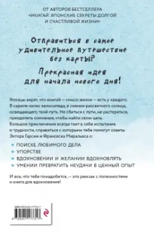 Гарсиа, Миральес: Икигай для юных путешественников по жизни