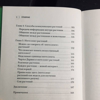 Манкузо, Виола: О чем думают растения. Тайная жизнь, скрытая от посторонних глаз