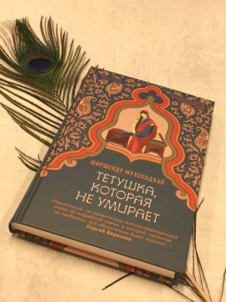 Ширшенду Мухопадхай: Тетушка, которая не умирает