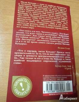 Милан Кундера: Бессмертие