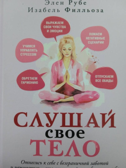 Филльоза, Рубе: Слушай свое тело