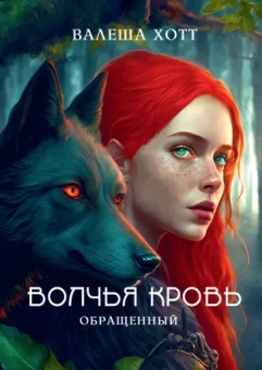 Валеша Хотт: Волчья кровь