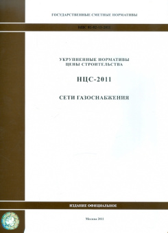 Государственные сметные нормативы. НЦС 81-02-15-2011. Сети газоснабжения