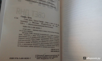 Грэм Свифт: Свет дня