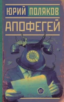 Юрий Поляков: Апофегей