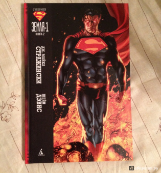 Дж. Стражински: Супермен. Земля-1. Книга 2