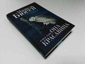 Мишель Бюсси: И все-таки она красавица