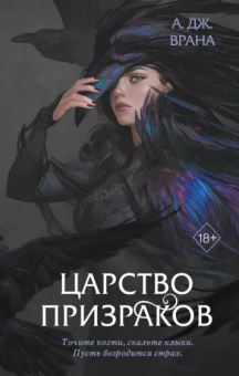 А. Врана: Царство призраков