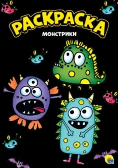 Раскраска "Монстрики", А4