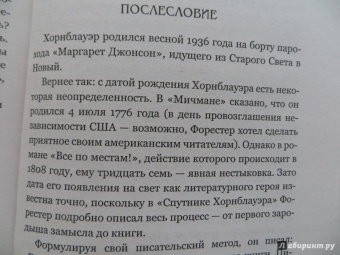 Сесил Форестер: Все по местам!