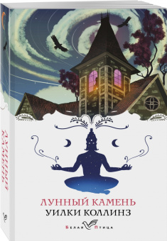 Уилки Коллинз: Лунный камень