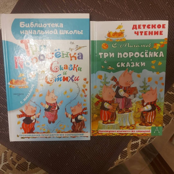 Сергей Михалков: Три поросёнка. Сказки