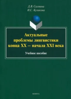 Салмина, Куликова: Актуальные проблемы лингвистики конца XX—начала XXI вв. Учебное пособие