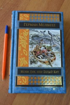 Герман Мелвилл: Моби Дик, или Белый Кит