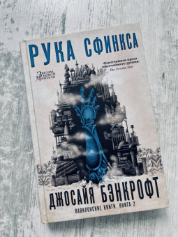 Джосайя Бэнкрофт: Вавилонские книги. Книга 2. Рука Сфинкса