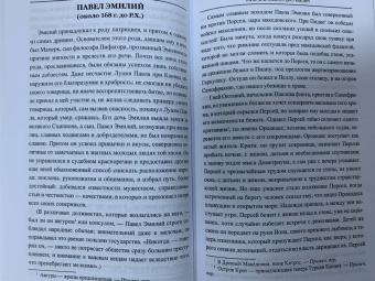 Альфонс Фелье: Жизнь знаменитых римлян