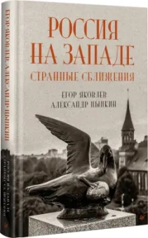 Яковлев, Цыпкин: Россия на Западе. Странные сближения