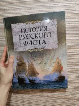 История русского флота