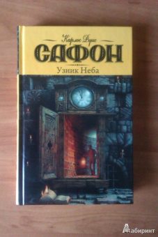 Карлос Сафон: Узник Неба