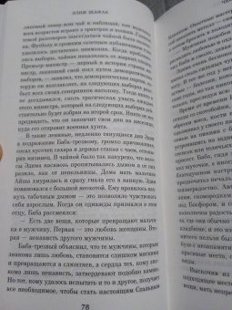 Элиф Шафак: Честь