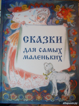 Сборник "Сказки для самых маленьких"