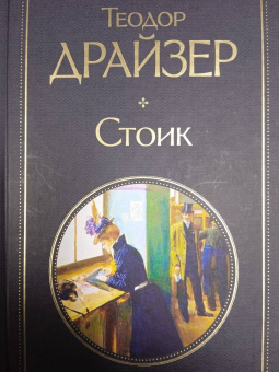 Теодор Драйзер: Стоик