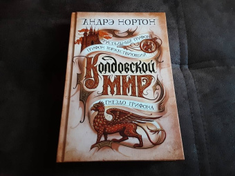 Андрэ Нортон: Колдовской мир. Хрустальный грифон
