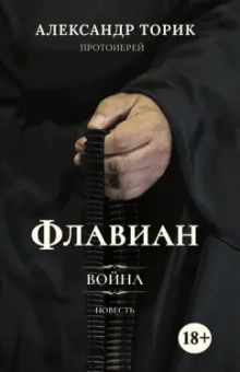 Александр Протоиерей: Флавиан. Война