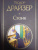 Теодор Драйзер: Стоик