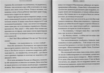 Бакулин, Рожнева, Церцвадзе: Держись, я рядом! Рассказы о нас с тобой