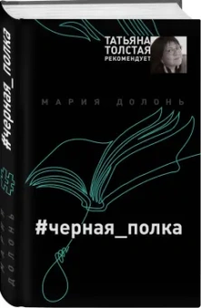 Мария Долонь: #черная_полка