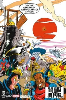 Стэн Ли: MARVEL. Что за... Люди Икс?!