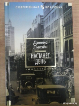 Деннис Лихэйн: Настанет день