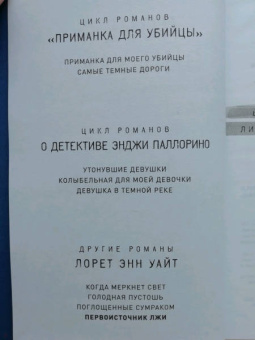 Лорет Уайт: Источник лжи