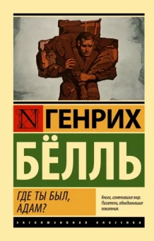 Генрих Белль: Где ты был, Адам?