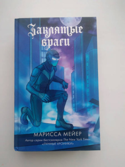 Марисса Мейер: Заклятые враги